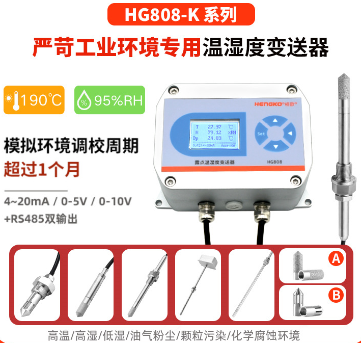 在各種嚴苛環境中，使用什么樣的溫濕度變送器才能精準測量?