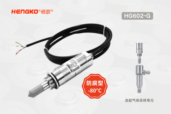 HG 602-G恒歌防腐蝕露點儀:酸堿氣體、油污鹽霧環(huán)境使用