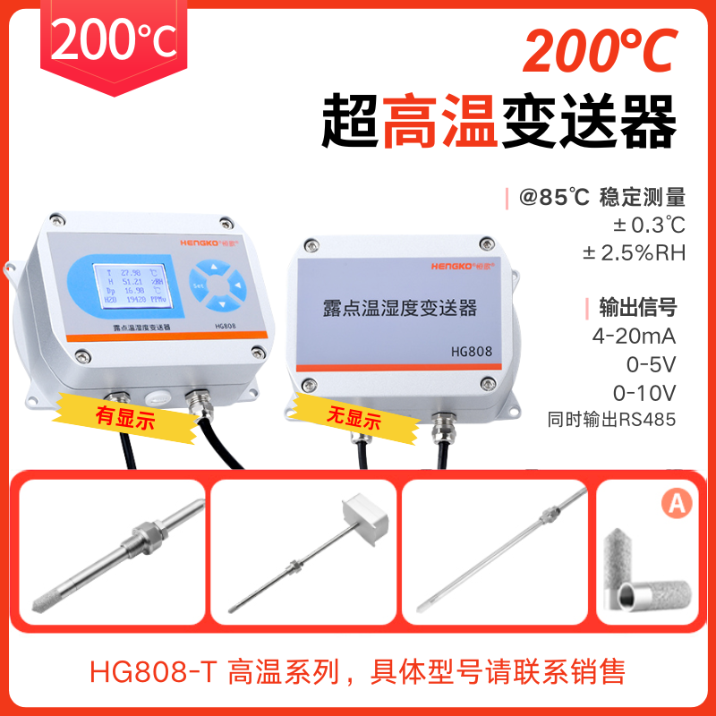 高低溫試驗箱丨環境試驗設備HG808-T 高溫型溫濕度變送器?